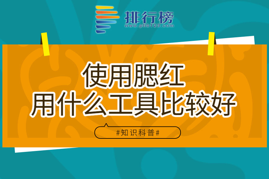 使用腮红用什么工具比较好