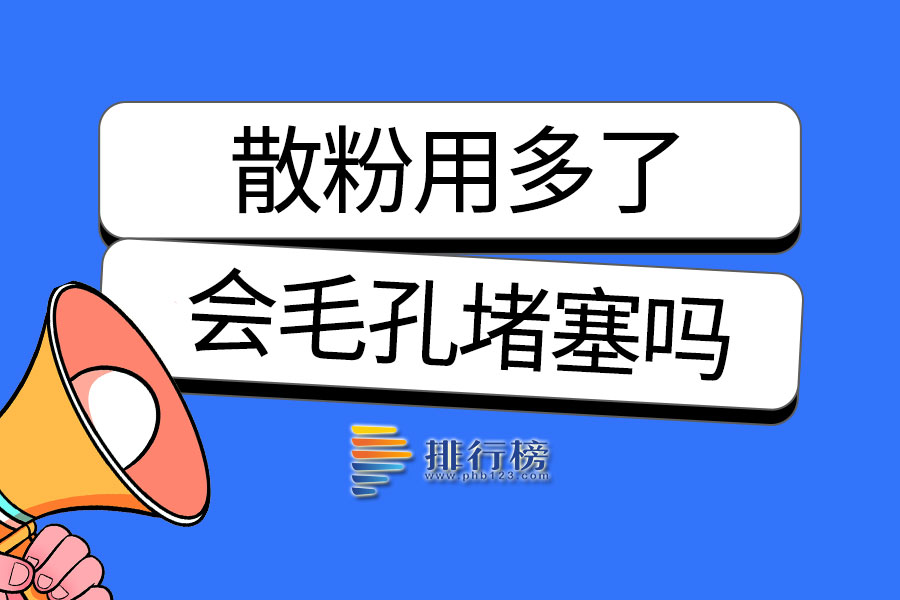 散粉用多了会毛孔堵塞吗