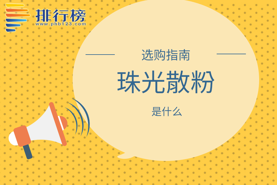 珠光散粉是什么