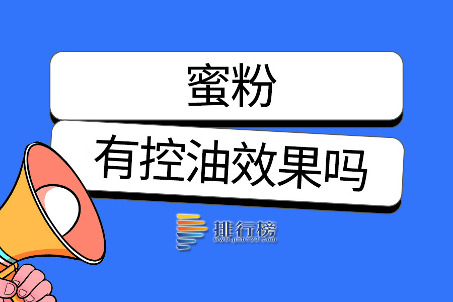 蜜粉有控油效果吗
