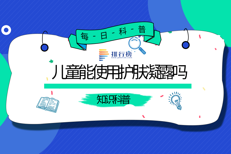 儿童能使用护肤凝露吗