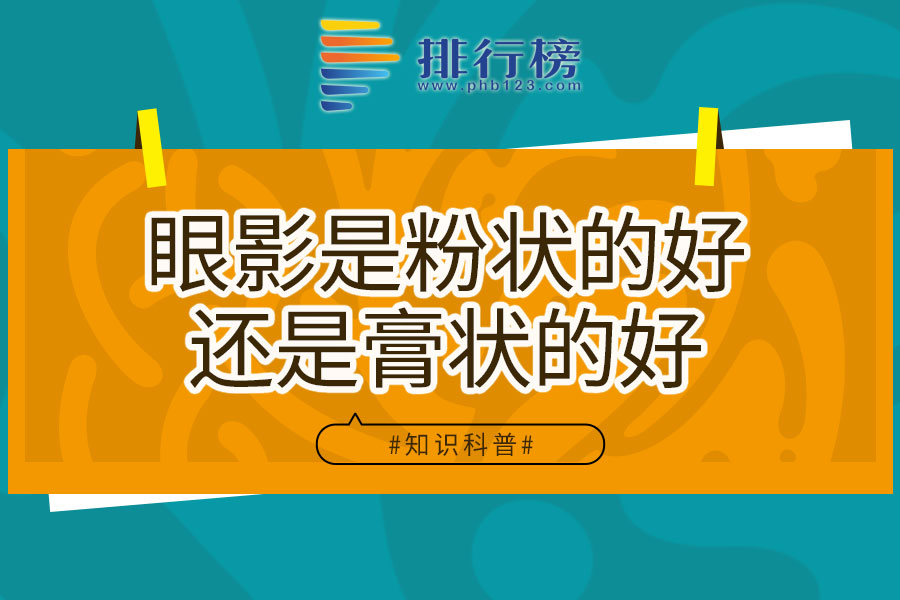眼影是粉状的好还是膏状的好
