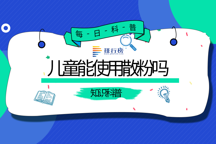 儿童能使用散粉吗