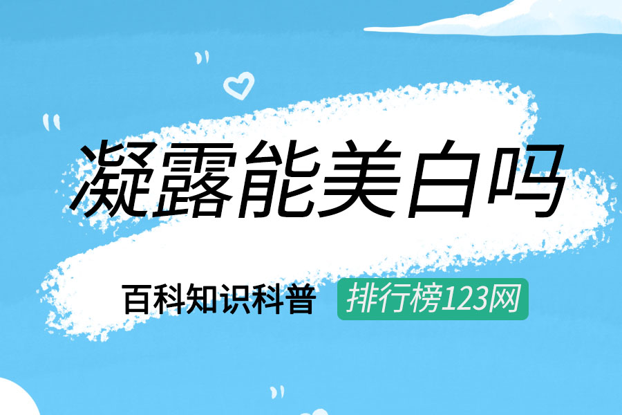 凝露能美白吗