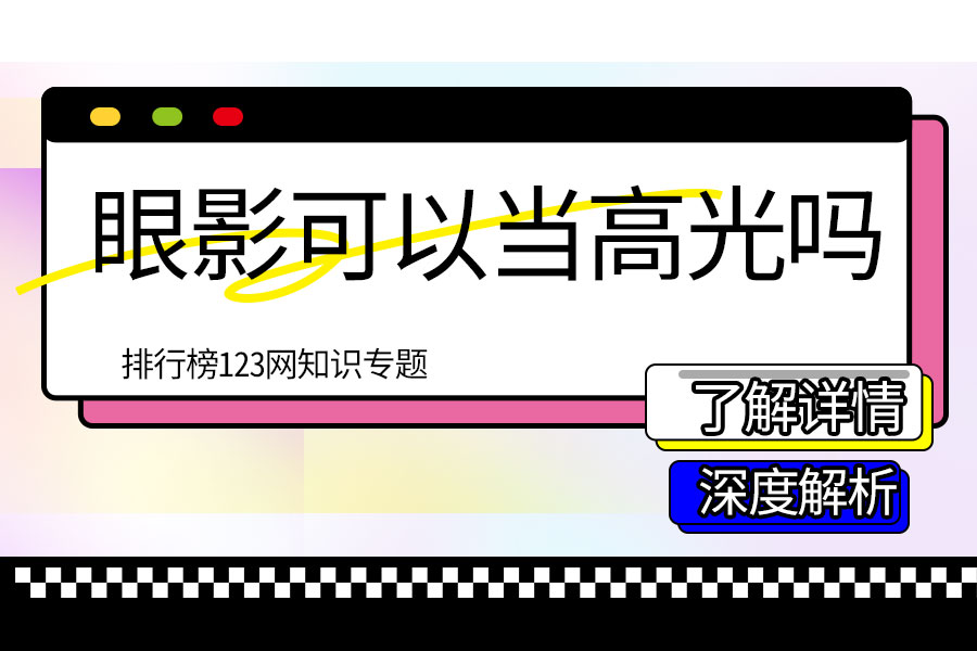 眼影可以当高光吗