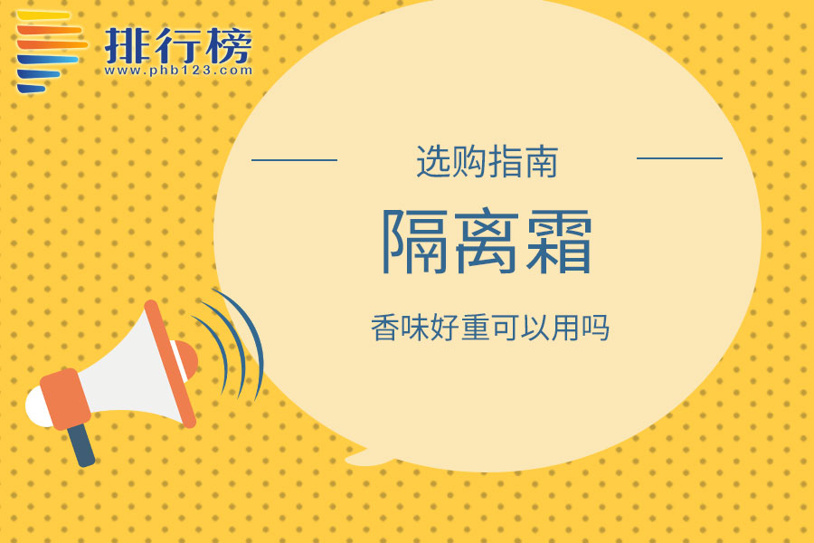 隔离霜香味好重可以用吗