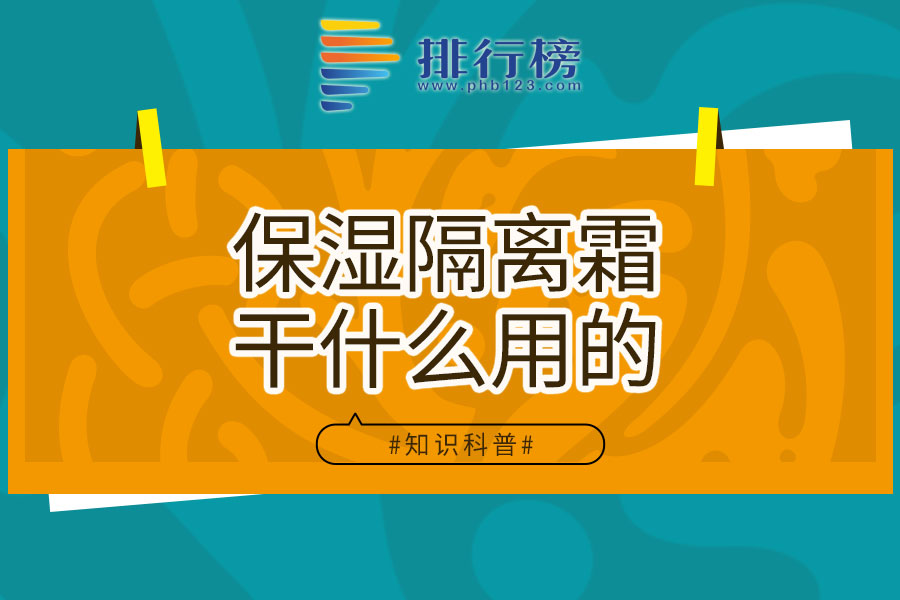 保湿隔离霜干什么用的
