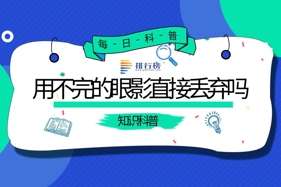 用不完的眼影直接丢弃吗