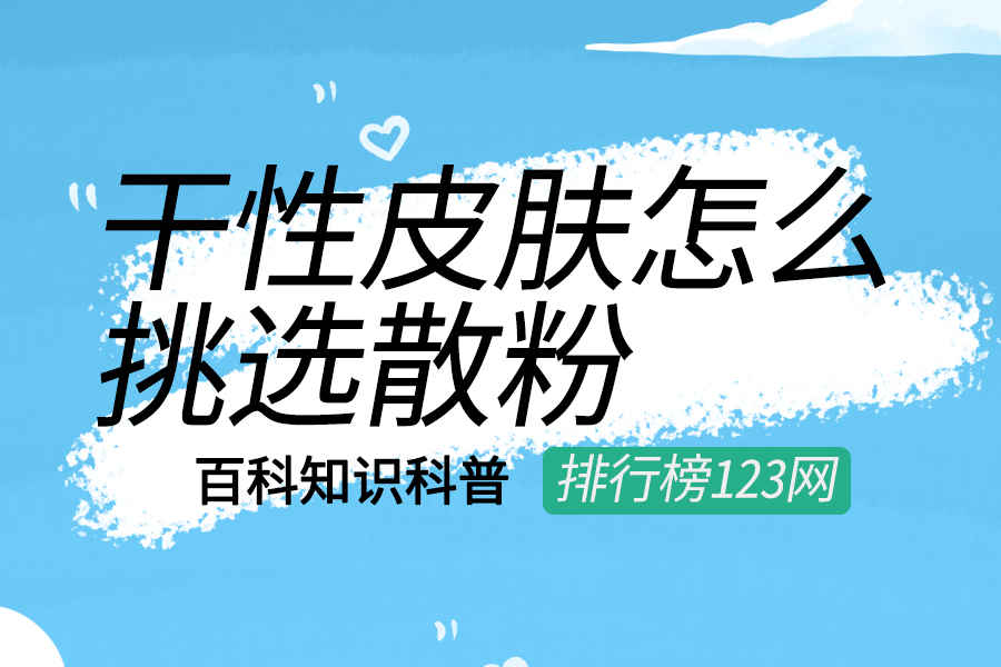 干性皮肤怎么挑选散粉
