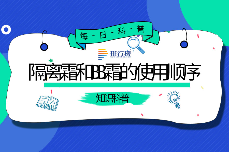 隔离霜和bb霜的使用顺序