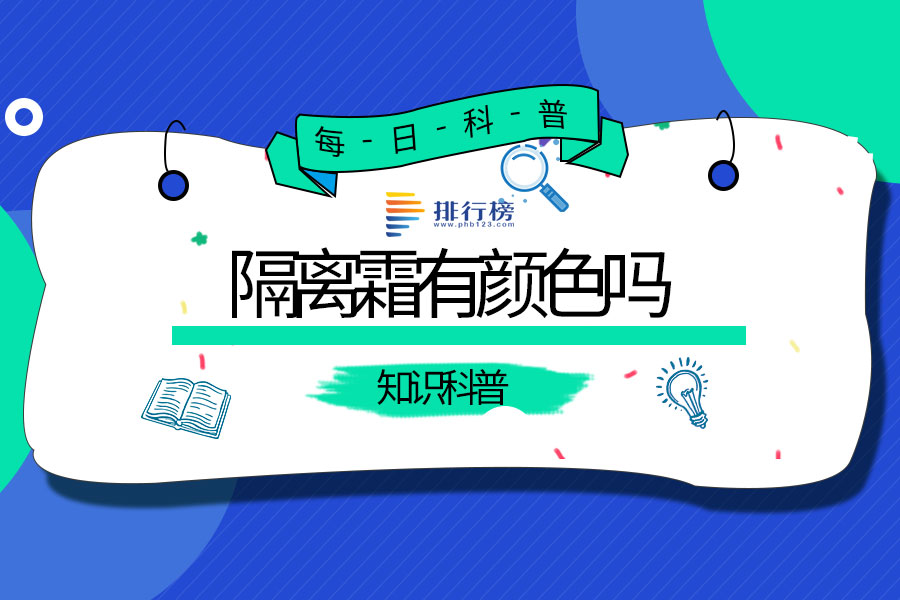 隔离霜有颜色吗