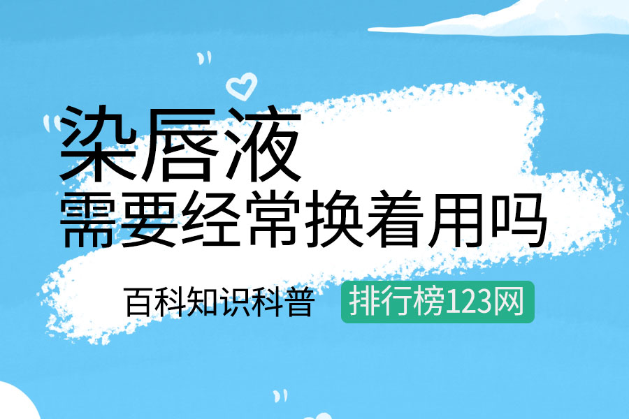 染唇液需要经常换着用吗