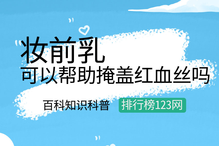妆前乳可以帮助掩盖红血丝吗