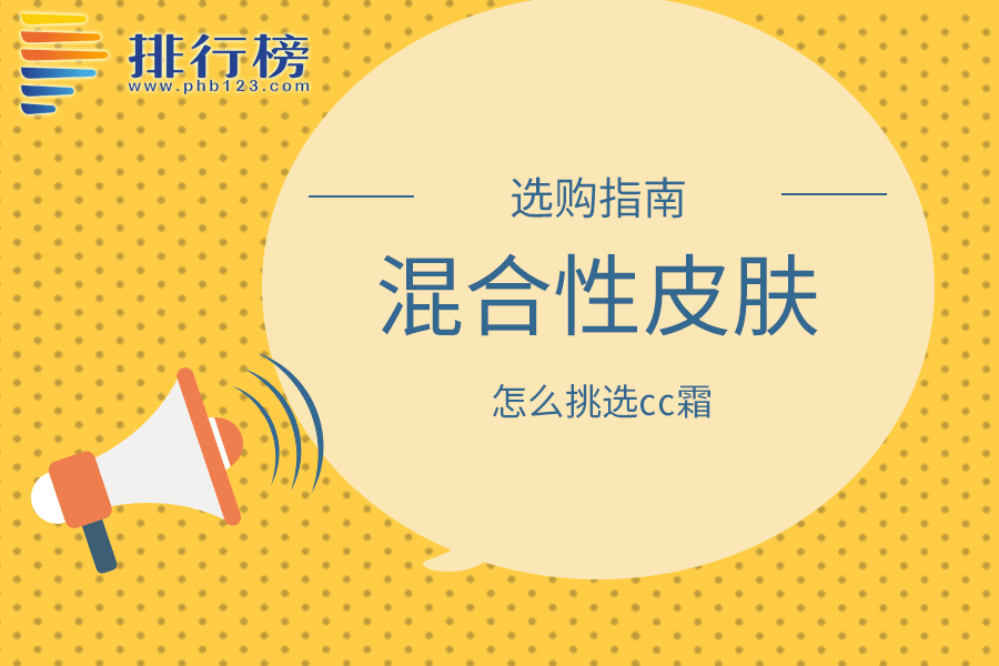 混合性皮肤怎么挑选cc霜