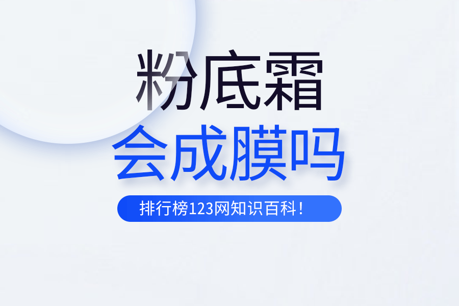 粉底霜会成膜吗