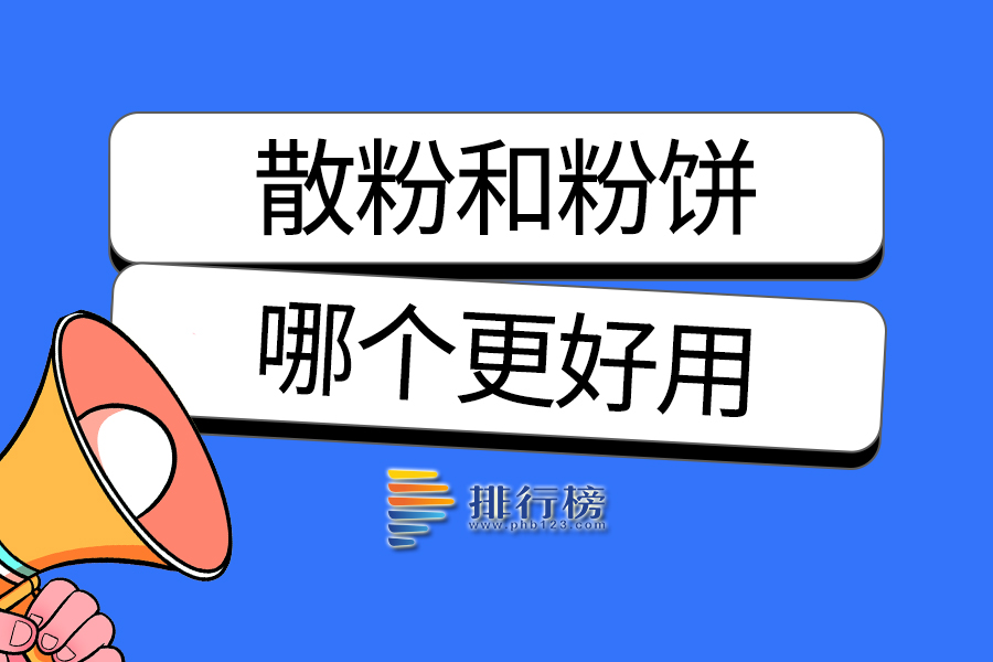散粉和粉饼哪个更好用