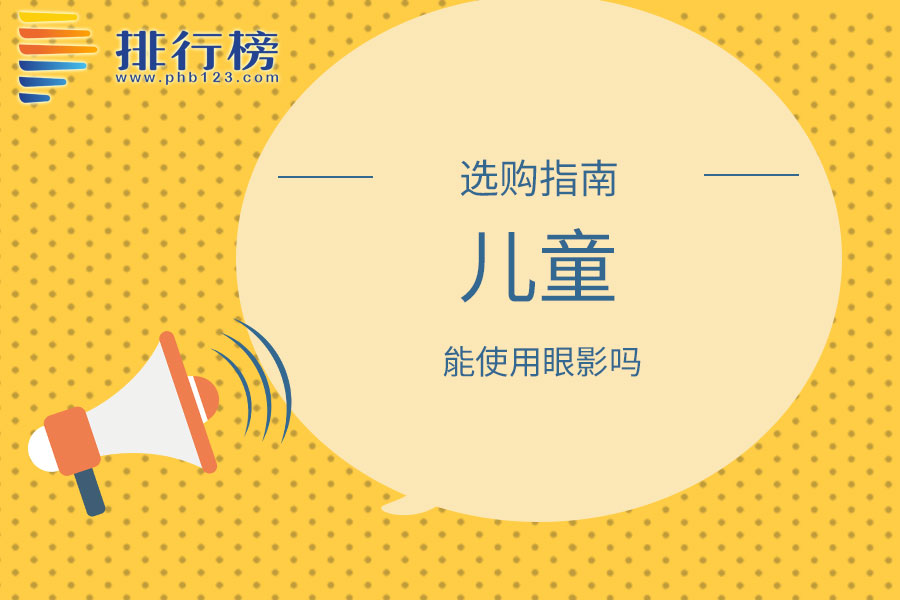 儿童能使用眼影吗