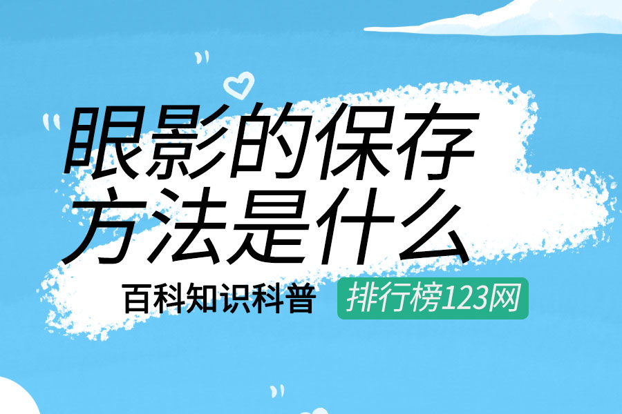 眼影的保存方法是什么