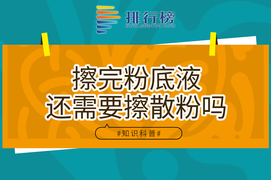 擦完粉底液还需要擦散粉吗