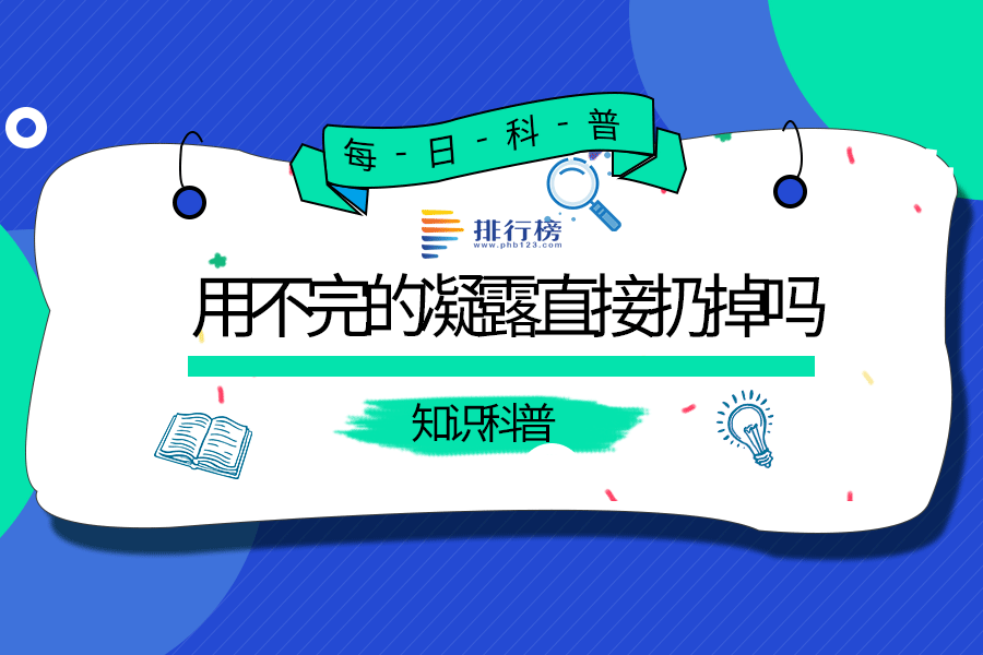 用不完的凝露直接扔掉吗