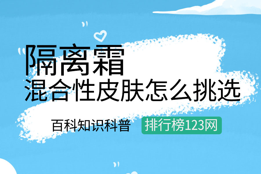混合性皮肤怎么挑选隔离霜