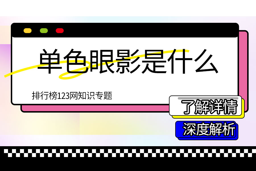 单色眼影是什么