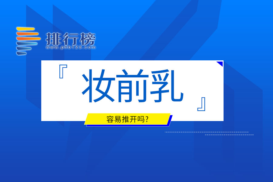 妆前乳容易推开吗