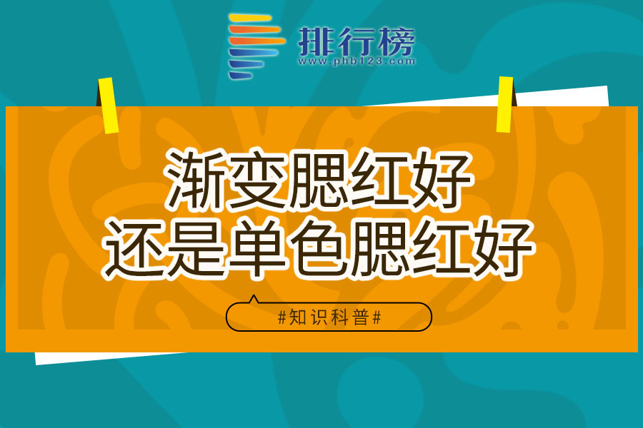 渐变腮红好还是单色腮红好