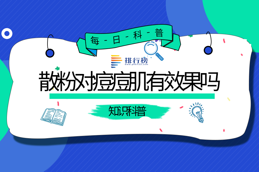散粉对痘痘肌有效果吗