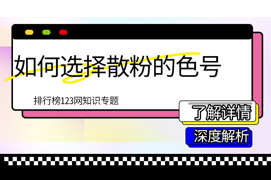 如何选择散粉的色号