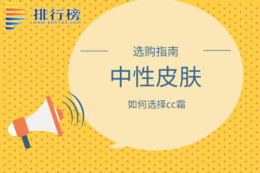 中性皮肤如何选择cc霜