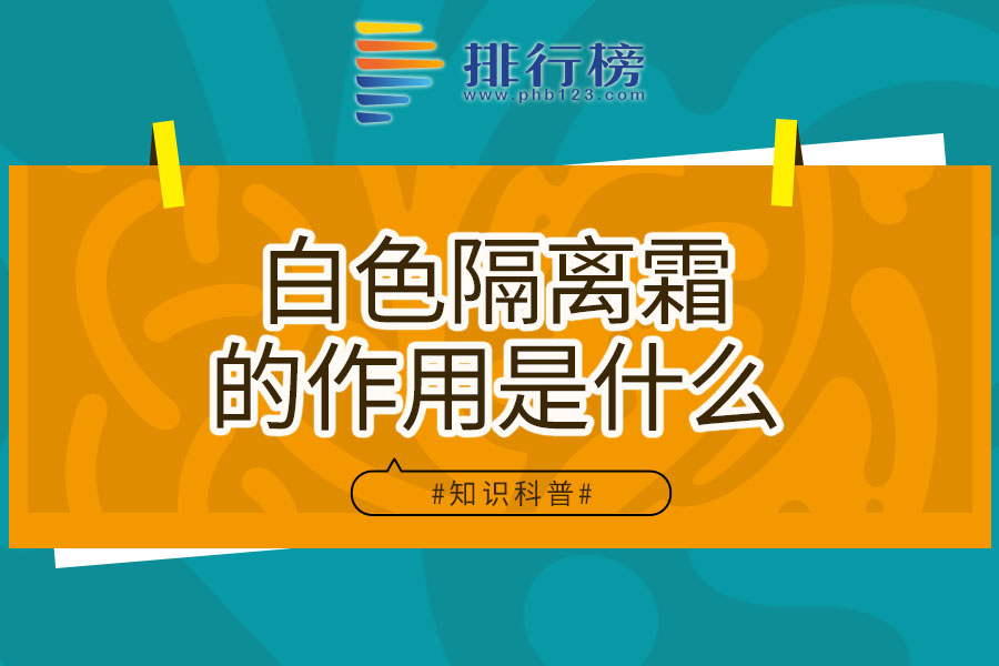 白色隔离霜的作用是什么