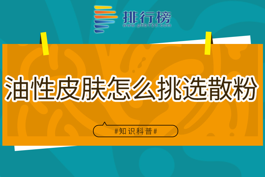 油性皮肤怎么挑选散粉
