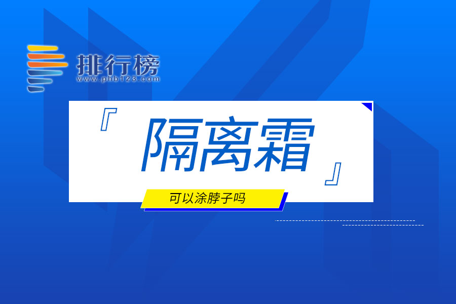 隔离霜可以涂脖子吗