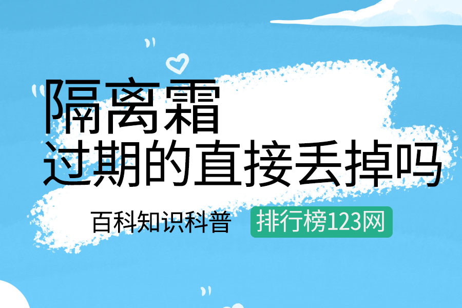 过期的隔离霜直接丢掉吗