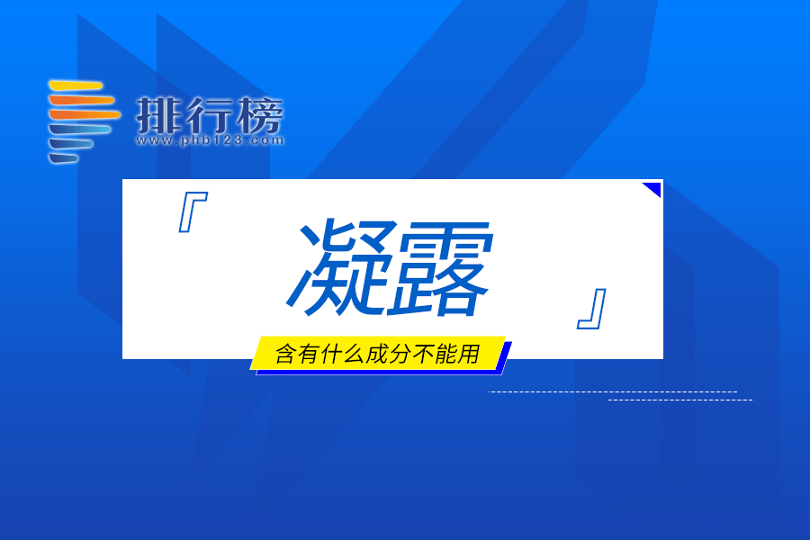 凝露含有什么成分不能用