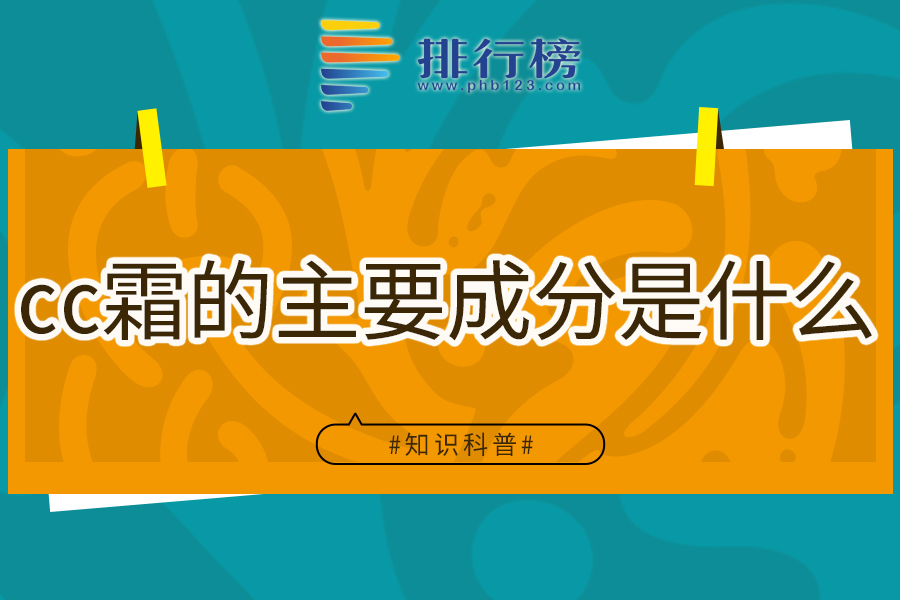 cc霜的主要成分是什么