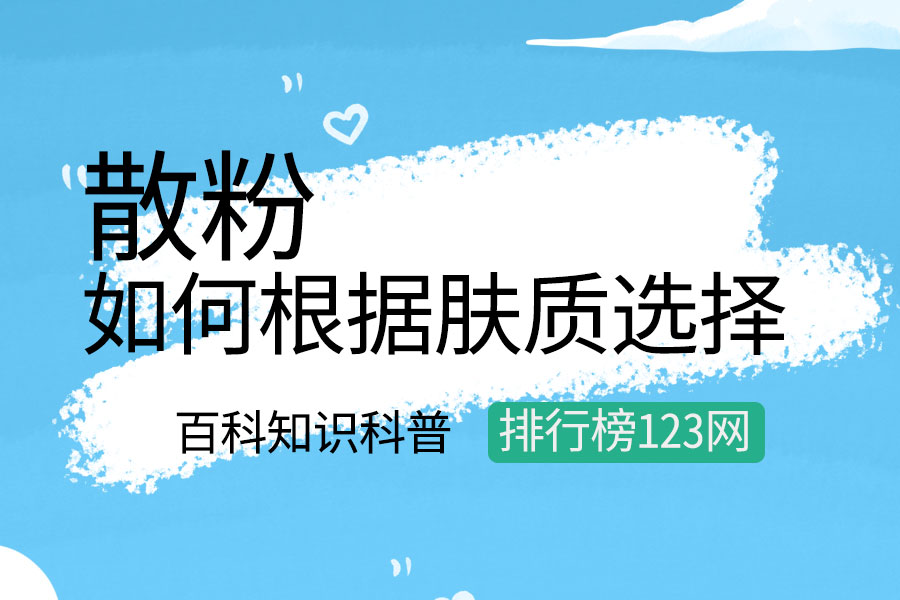 如何根据肤质选择散粉