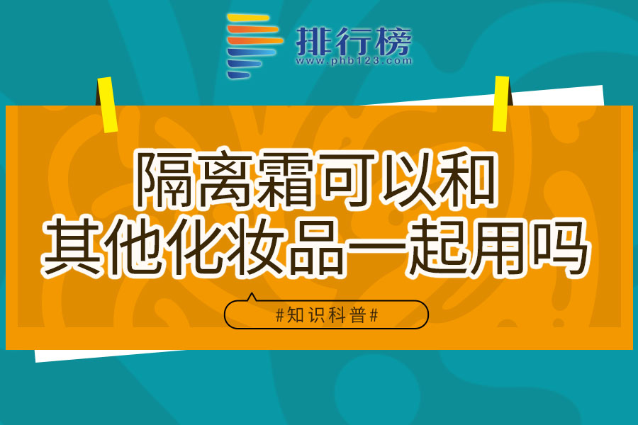 隔离霜可以和其他化妆品一起用吗