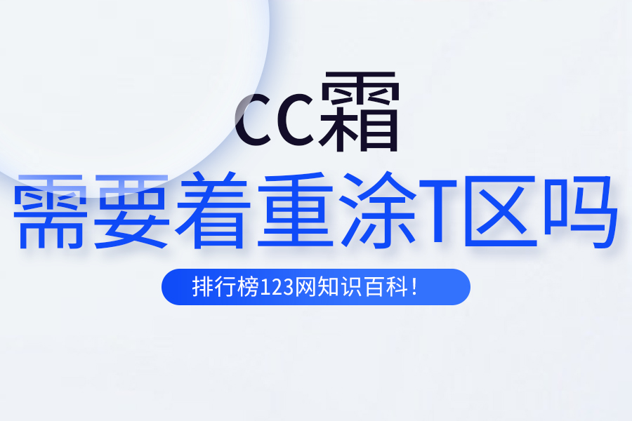 cc霜需要着重涂T区吗