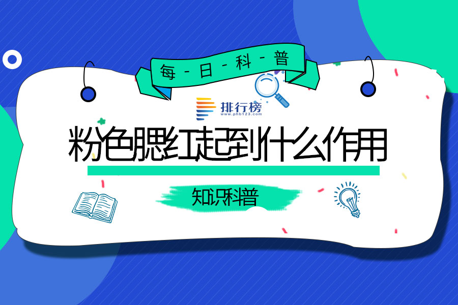 粉色腮红起到什么作用