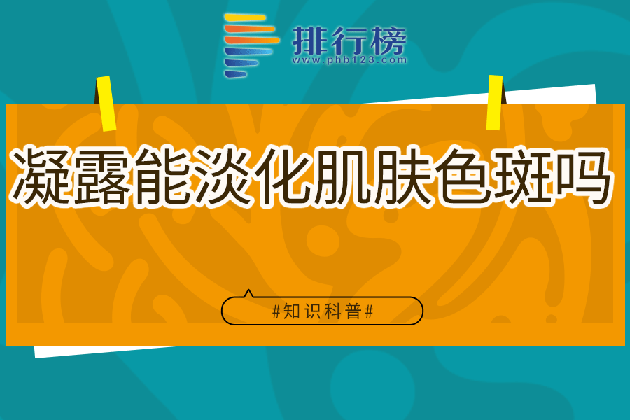凝露能淡化肌肤色斑吗