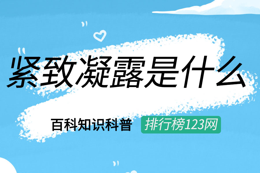 紧致凝露是什么