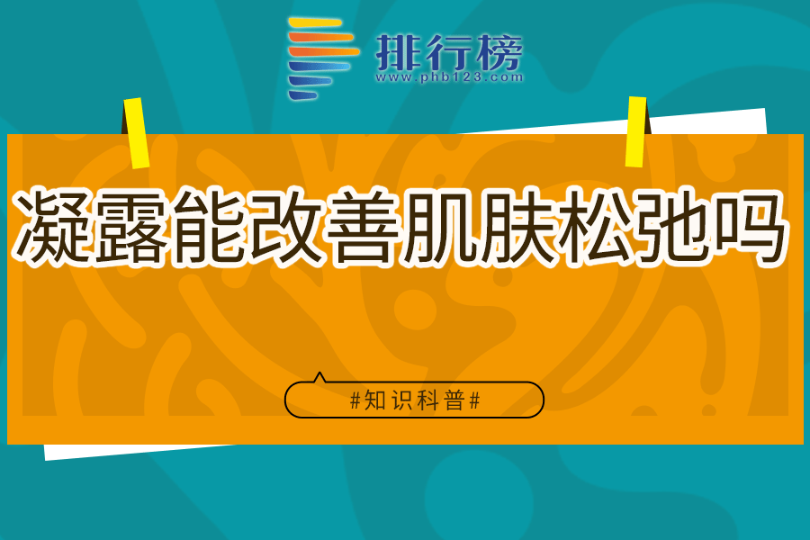 凝露能改善肌肤松弛吗