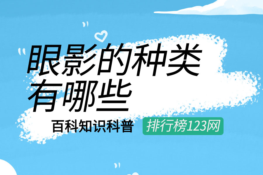 眼影的种类有哪些