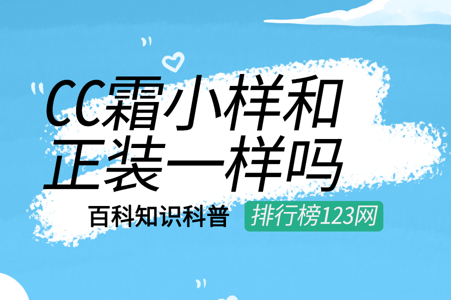 cc霜小样和正装一样吗