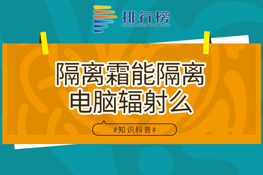 隔离霜能隔离电脑辐射么