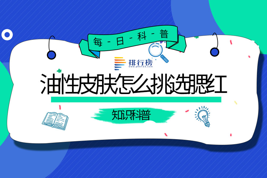 油性皮肤怎么挑选腮红