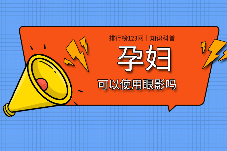 孕妇可以使用眼影吗