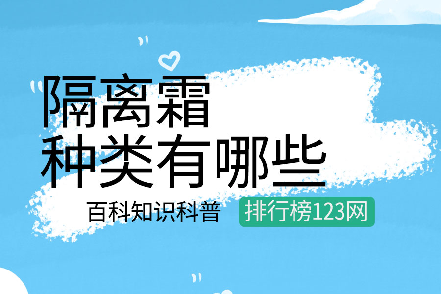 隔离霜的种类有哪些